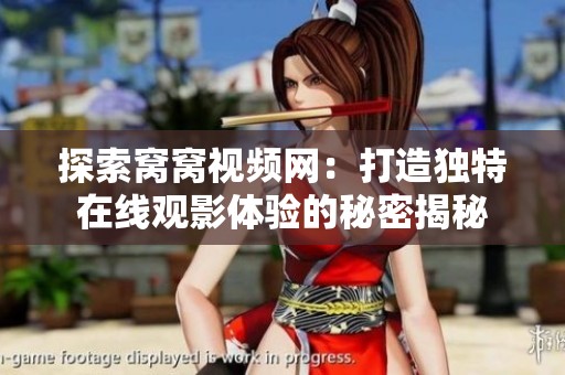 探索窝窝视频网：打造独特在线观影体验的秘密揭秘