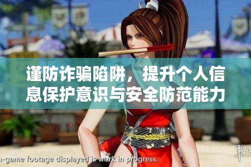 谨防诈骗陷阱，提升个人信息保护意识与安全防范能力