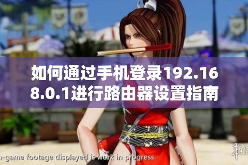 如何通过手机登录192.168.0.1进行路由器设置指南