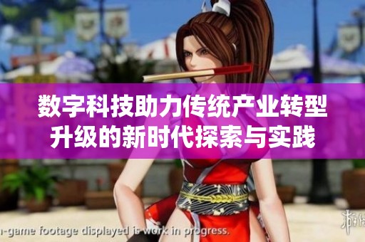 数字科技助力传统产业转型升级的新时代探索与实践