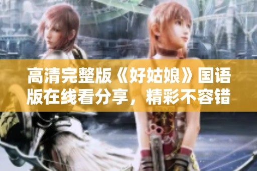 高清完整版《好姑娘》国语版在线看分享，精彩不容错过