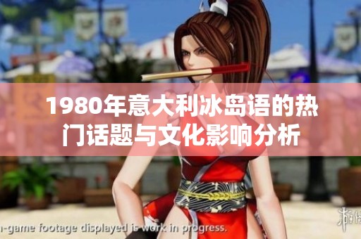 1980年意大利冰岛语的热门话题与文化影响分析
