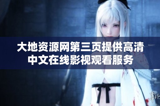 大地资源网第三页提供高清中文在线影视观看服务