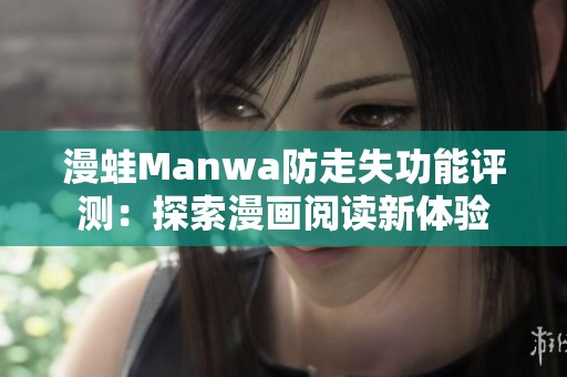 漫蛙Manwa防走失功能评测：探索漫画阅读新体验