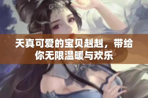 天真可爱的宝贝赳赳，带给你无限温暖与欢乐
