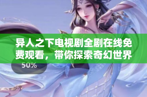 异人之下电视剧全剧在线免费观看，带你探索奇幻世界