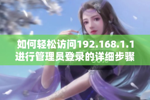 如何轻松访问192.168.1.1进行管理员登录的详细步骤