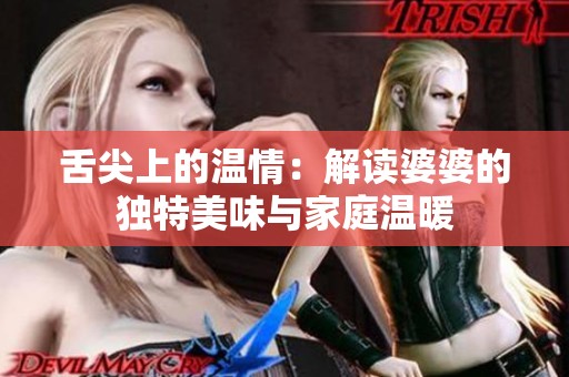 舌尖上的温情：解读婆婆的独特美味与家庭温暖