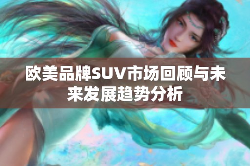 欧美品牌SUV市场回顾与未来发展趋势分析