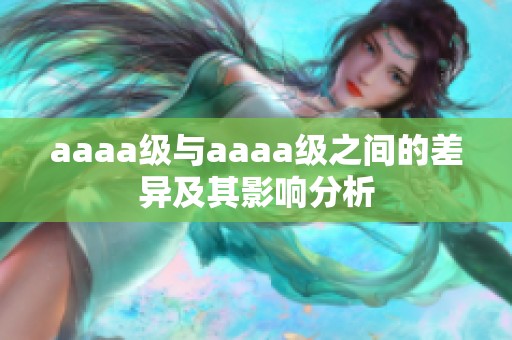 aaaa级与aaaa级之间的差异及其影响分析
