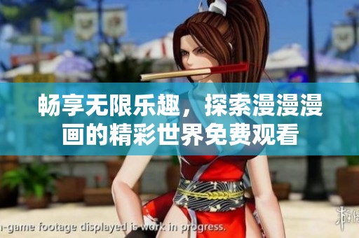 畅享无限乐趣，探索漫漫漫画的精彩世界免费观看
