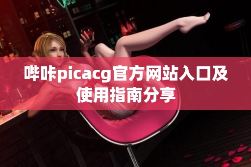 哔咔picacg官方网站入口及使用指南分享