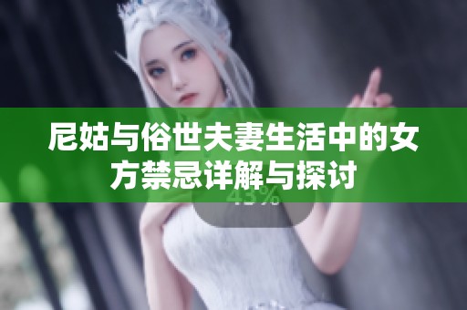 尼姑与俗世夫妻生活中的女方禁忌详解与探讨