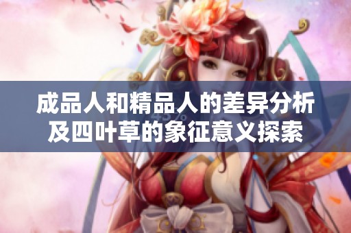 成品人和精品人的差异分析及四叶草的象征意义探索