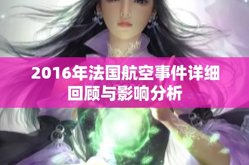 2016年法国航空事件详细回顾与影响分析