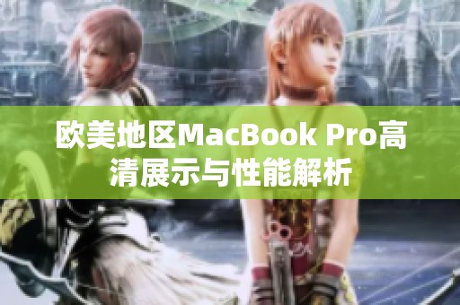欧美地区MacBook Pro高清展示与性能解析
