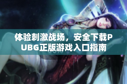 体验刺激战场，安全下载PUBG正版游戏入口指南