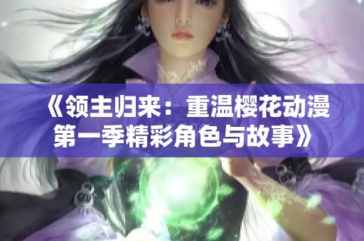 《领主归来：重温樱花动漫第一季精彩角色与故事》