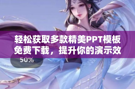 轻松获取多款精美PPT模板免费下载，提升你的演示效果
