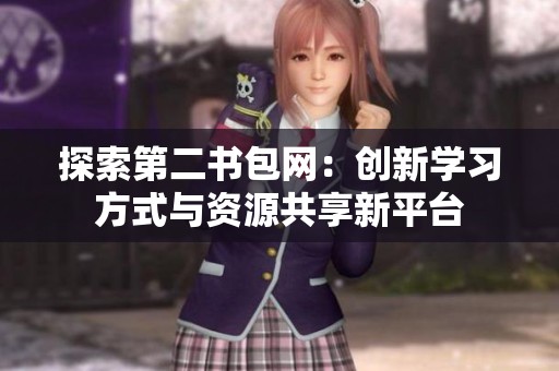 探索第二书包网：创新学习方式与资源共享新平台