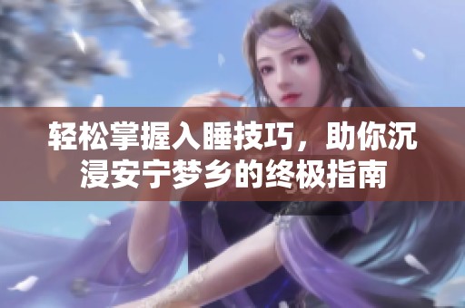 轻松掌握入睡技巧，助你沉浸安宁梦乡的终极指南