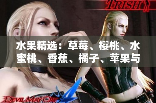 水果精选：草莓、樱桃、水蜜桃、香蕉、橘子、苹果与柠檬的美味组合