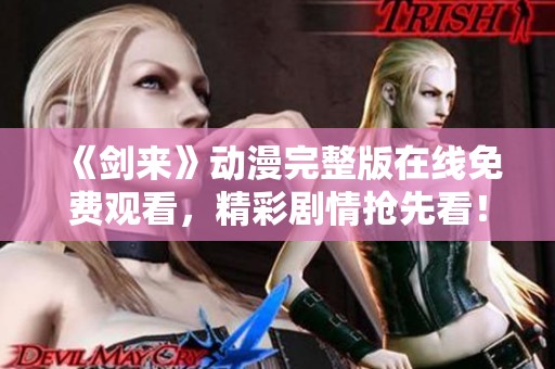 《剑来》动漫完整版在线免费观看，精彩剧情抢先看！