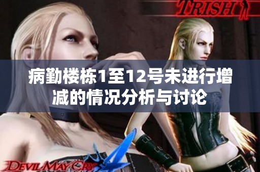 病勤楼栋1至12号未进行增减的情况分析与讨论