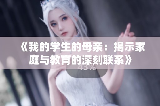 《我的学生的母亲：揭示家庭与教育的深刻联系》