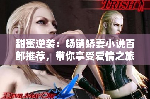 甜蜜逆袭：畅销娇妻小说百部推荐，带你享受爱情之旅