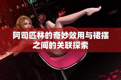 阿司匹林的奇妙效用与裙摆之间的关联探索