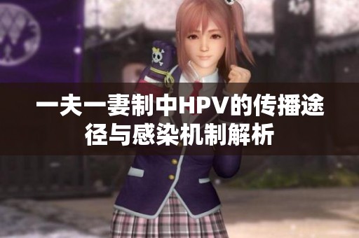 一夫一妻制中HPV的传播途径与感染机制解析