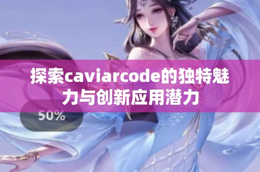探索caviarcode的独特魅力与创新应用潜力
