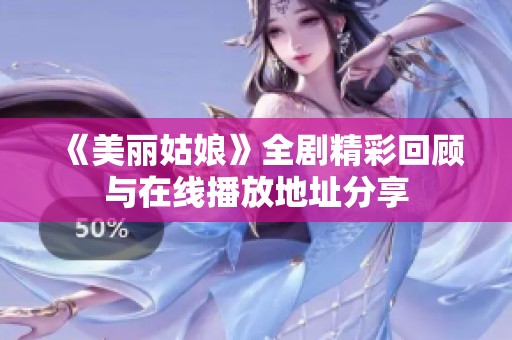 《美丽姑娘》全剧精彩回顾与在线播放地址分享