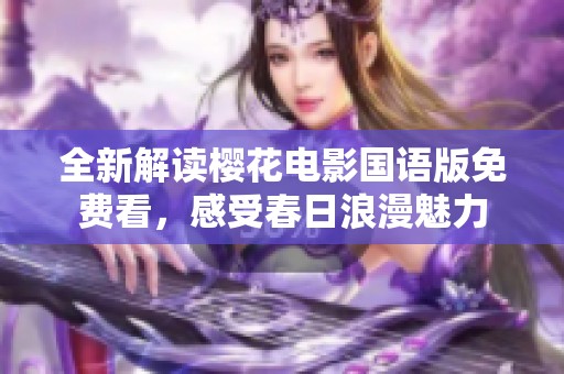 全新解读樱花电影国语版免费看，感受春日浪漫魅力