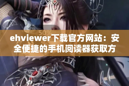 ehviewer下载官方网站：安全便捷的手机阅读器获取方式