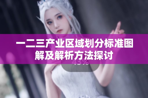 一二三产业区域划分标准图解及解析方法探讨
