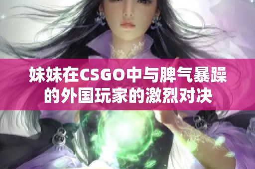 妹妹在CSGO中与脾气暴躁的外国玩家的激烈对决