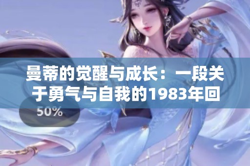 曼蒂的觉醒与成长：一段关于勇气与自我的1983年回忆
