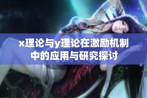 x理论与y理论在激励机制中的应用与研究探讨