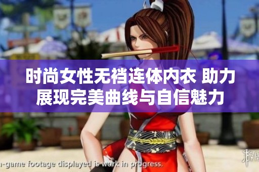 时尚女性无裆连体内衣 助力展现完美曲线与自信魅力