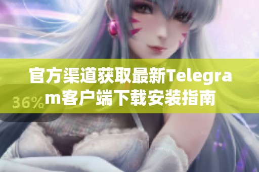 官方渠道获取最新Telegram客户端下载安装指南