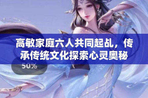 高敏家庭六人共同起乩，传承传统文化探索心灵奥秘
