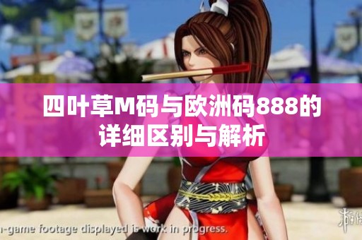 四叶草M码与欧洲码888的详细区别与解析