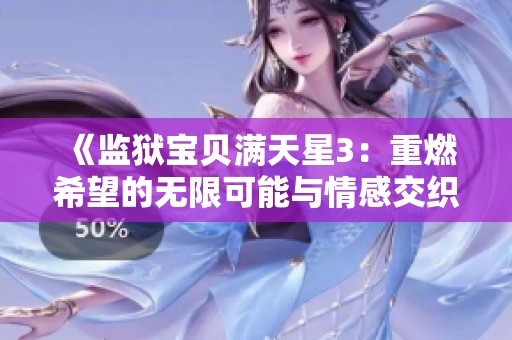《监狱宝贝满天星3：重燃希望的无限可能与情感交织》