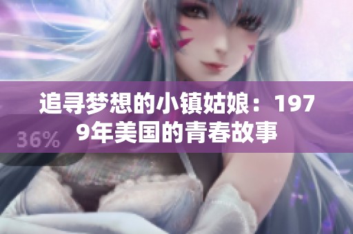 追寻梦想的小镇姑娘：1979年美国的青春故事