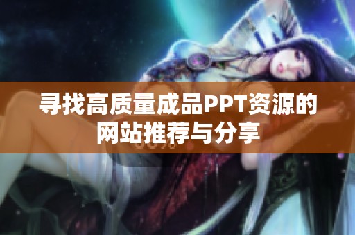 寻找高质量成品PPT资源的网站推荐与分享