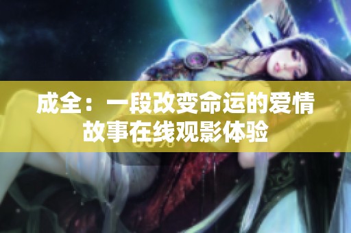 成全：一段改变命运的爱情故事在线观影体验