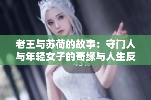 老王与苏荷的故事：守门人与年轻女子的奇缘与人生反思