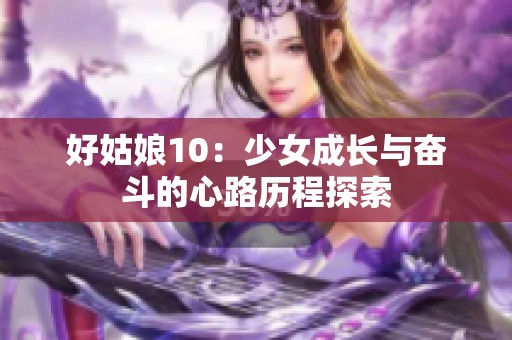好姑娘10：少女成长与奋斗的心路历程探索